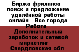 Биржа фриланса – поиск и предложение удалённой работы онлайн - Все города Работа » Дополнительный заработок и сетевой маркетинг   . Свердловская обл.,Березовский г.